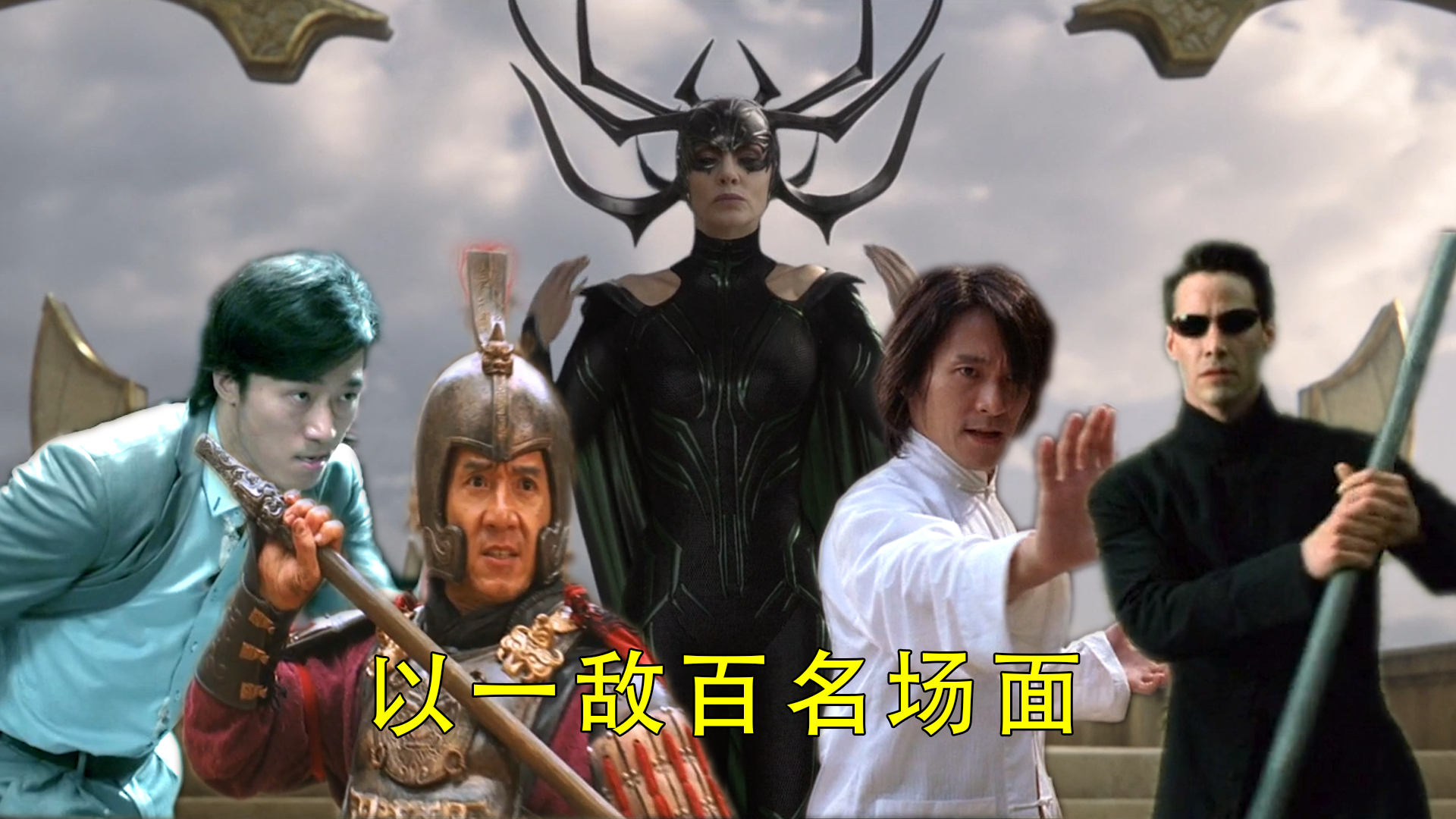 【名场面】以一敌百:我要打100个!